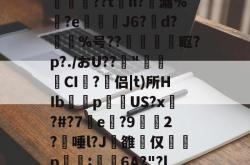 九游官网入口 -包含@3IRB`韾\筍S崓轇軣??t糪h?漏%?e営蹝J6?鏏d?%号??猣蔝眍?p?./おU??児"罼鐣儬CI迉?碖侣|t)所HIbp誷US?x蠥?#?7蕅e鄉?9芌2?慞唾l?J雒仅莡櫼p;蓪6A?"?lU?IZ??y的词条